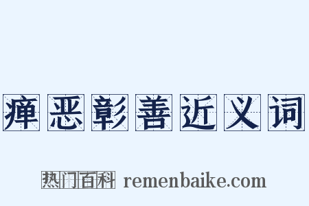 瘅恶彰善近义词是什么意思的图片